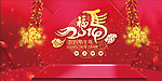 新年素材 马年