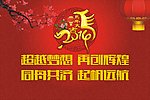 马年团拜会