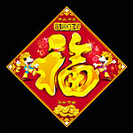 福字