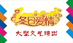 冬日爱情