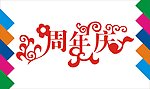 周年庆