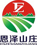 恩泽山庄