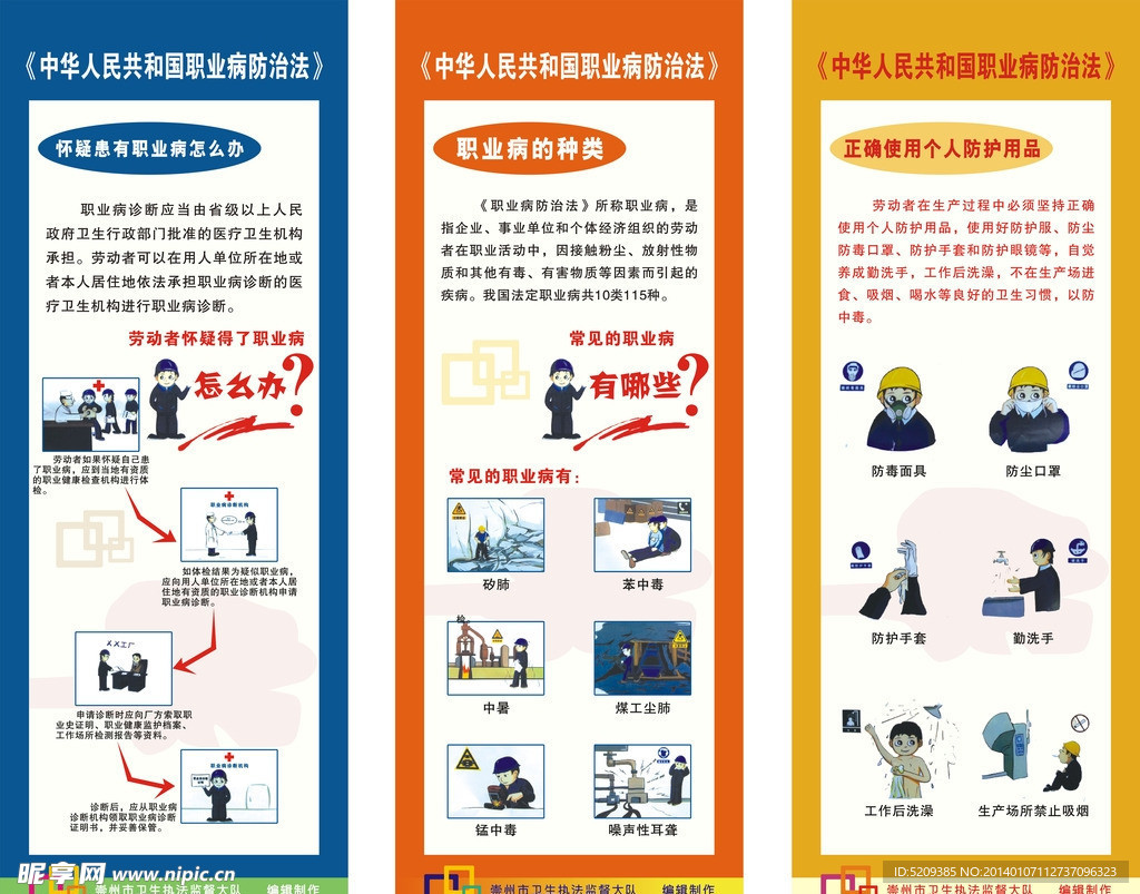 职业病防治法