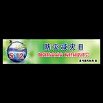 防灾减灾