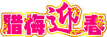 腊梅迎春