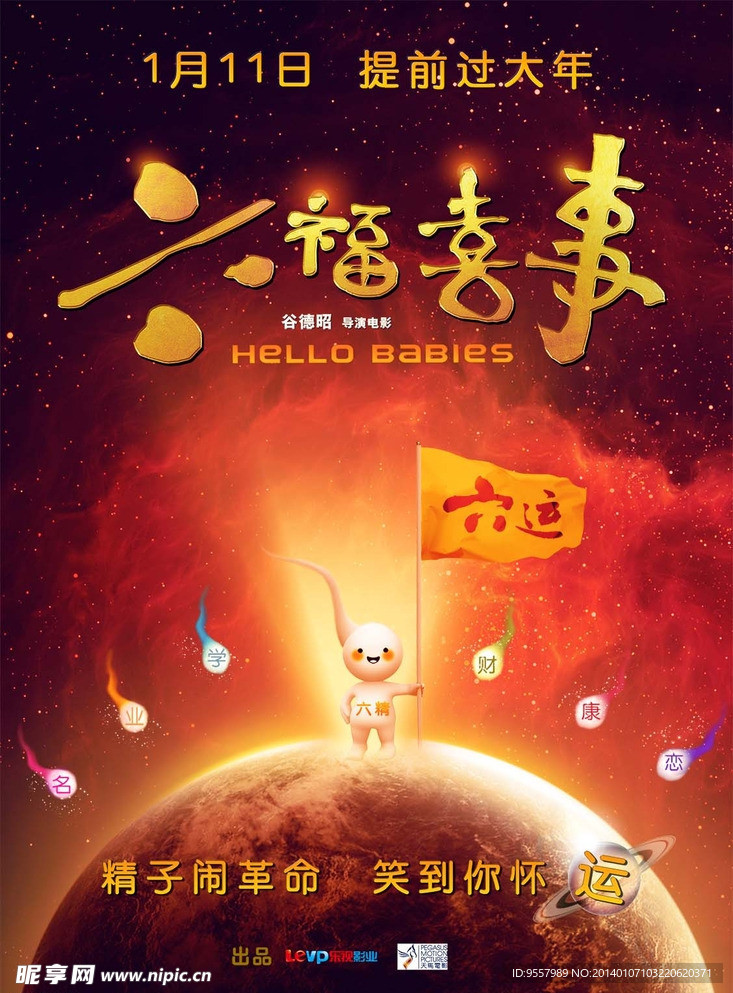 六福喜事