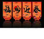 福马迎春