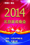 2014 晚会