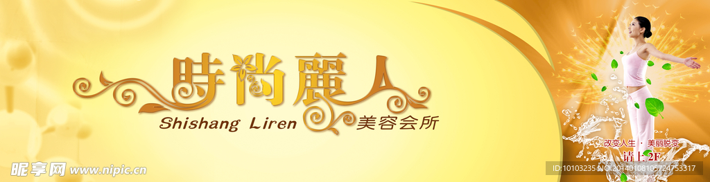 时尚丽人美容会所广告