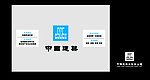 中国建筑工程有限公司