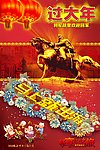 马年旅游海报