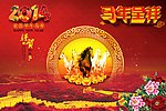 马年呈祥