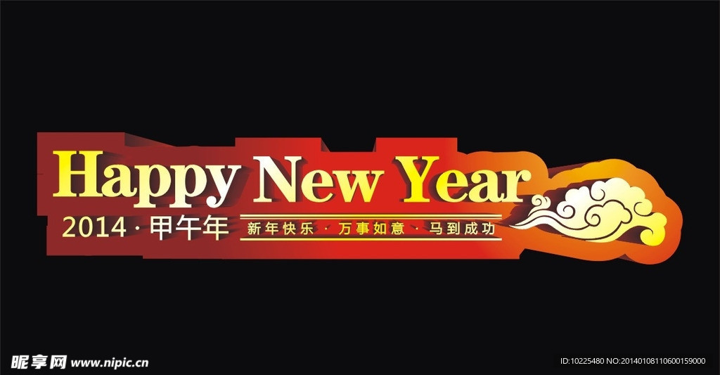 新年快乐立体字