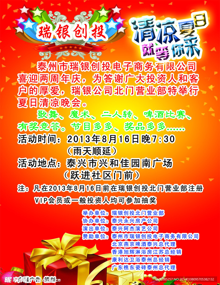 庆典活动夏日晚会