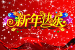 新年快乐