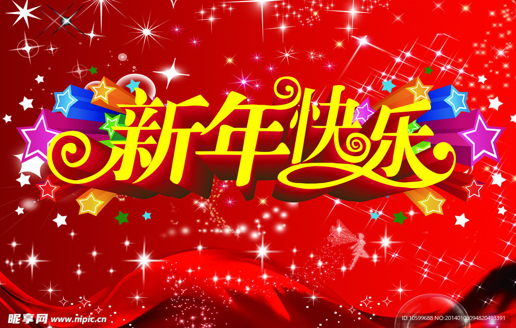 新年快乐