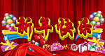 新年快乐
