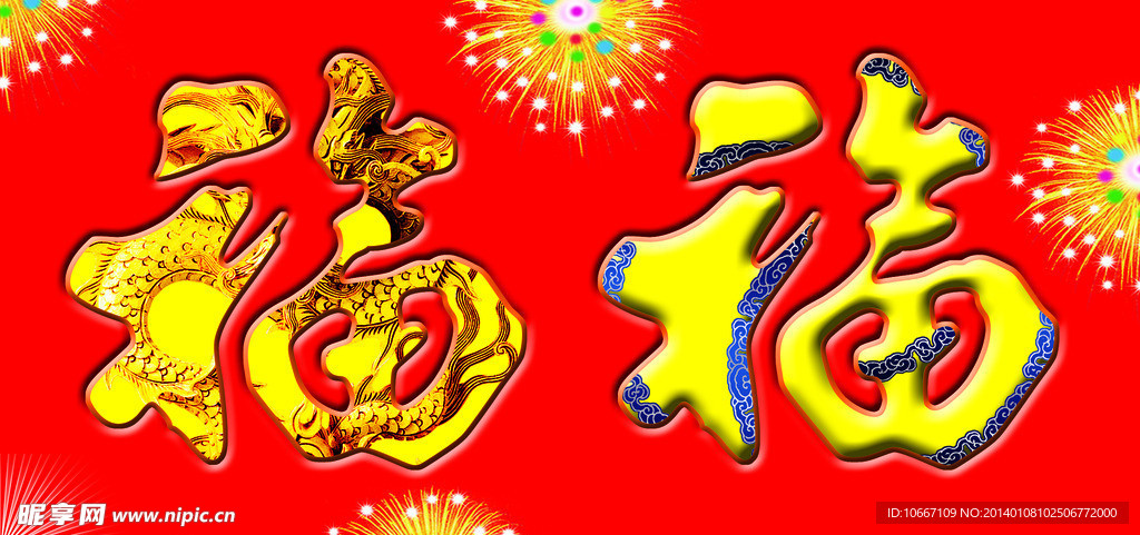 福字