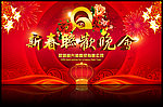 新春联合晚会