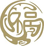 福字