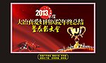 企业年终总结表彰大会