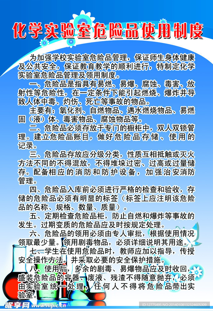 化学实验室危险品使用