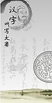 汉字听写大赛