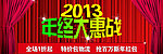 2013年终大惠战