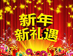 新年新礼遇