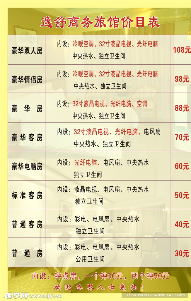 旅馆价目表