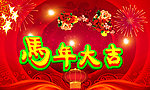 马年大吉