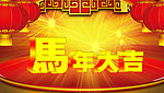 马年大吉