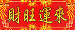 财旺运来