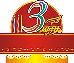 3周年