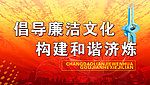 倡导廉洁文化