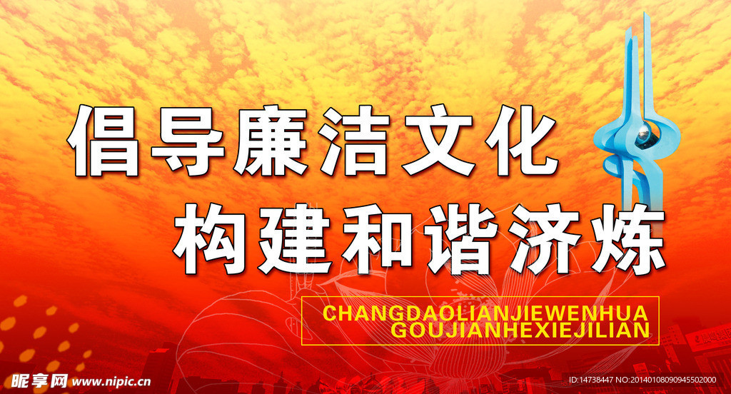 倡导廉洁文化