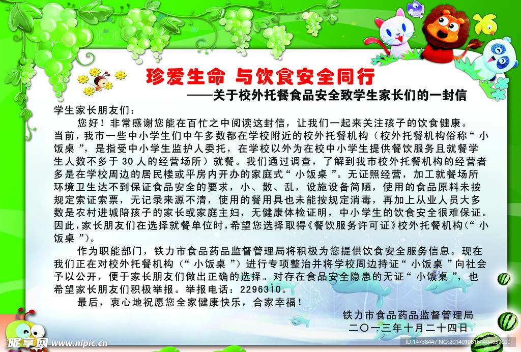 珍爱生命 与饮食安全
