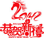 恭贺新禧