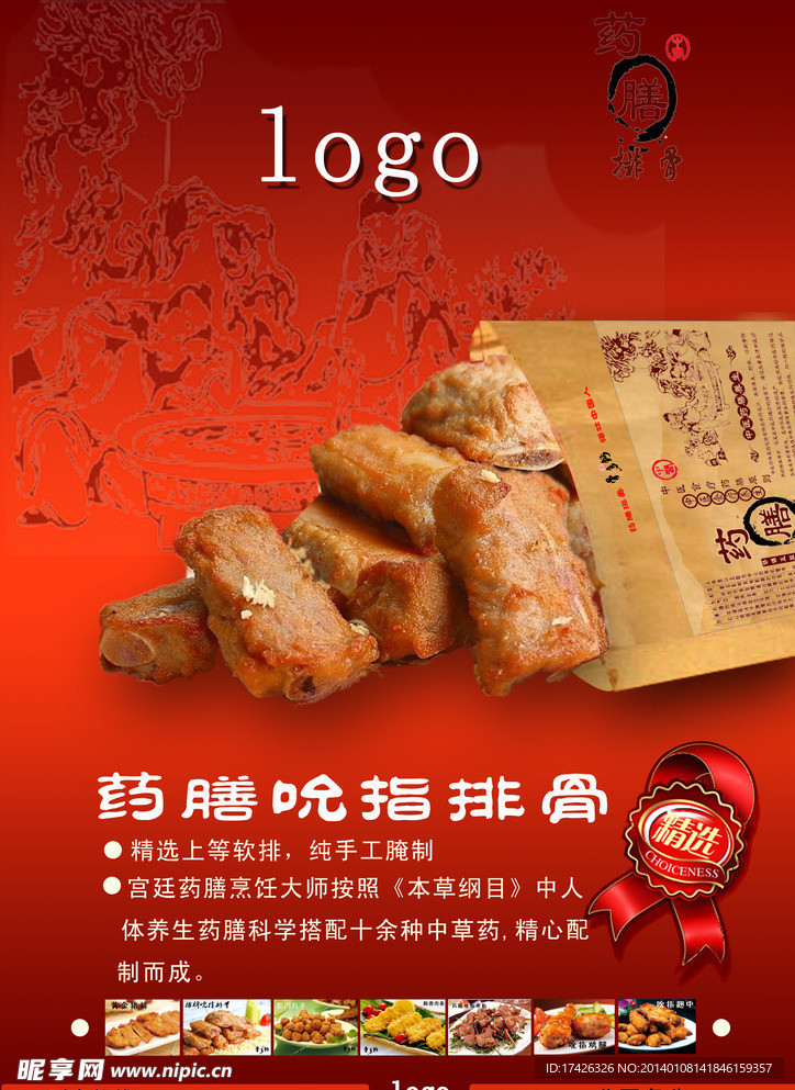 产品海报 药膳排骨