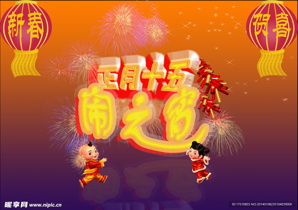 闹元宵
