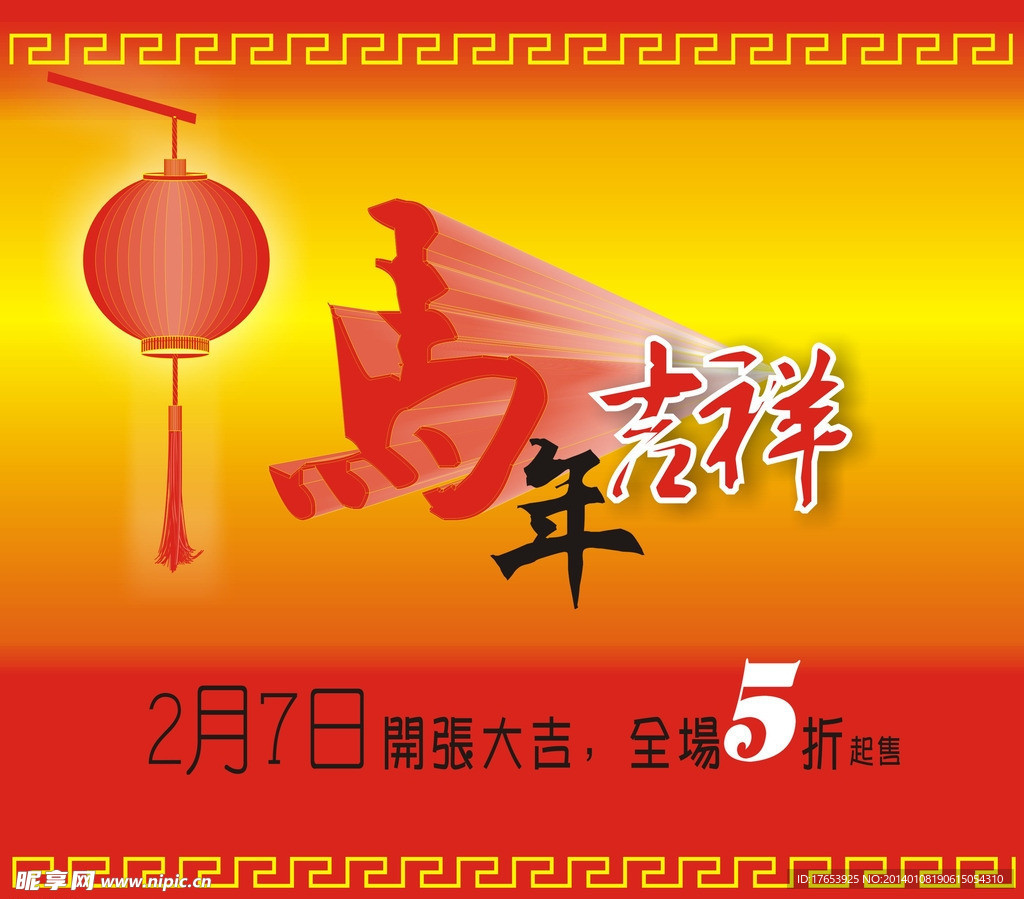 马年吉祥