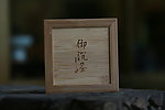 御沉香 香盒