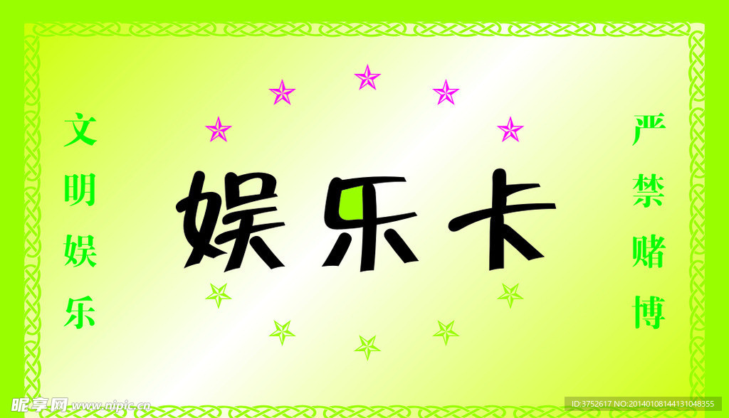 娱乐卡