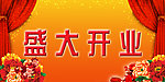开业