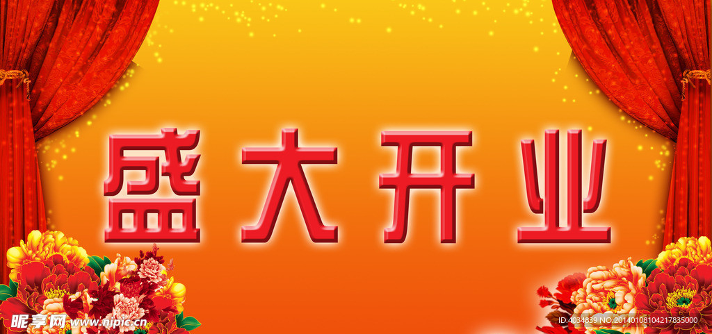 开业