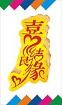 喜结良缘