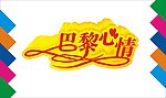 巴黎心情艺术字