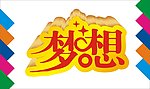梦想艺术字
