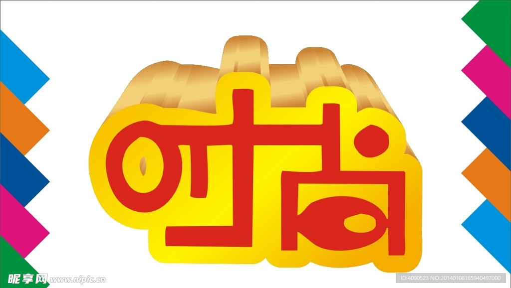 时尚艺术字
