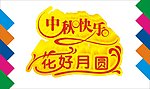 中秋快乐花好月圆